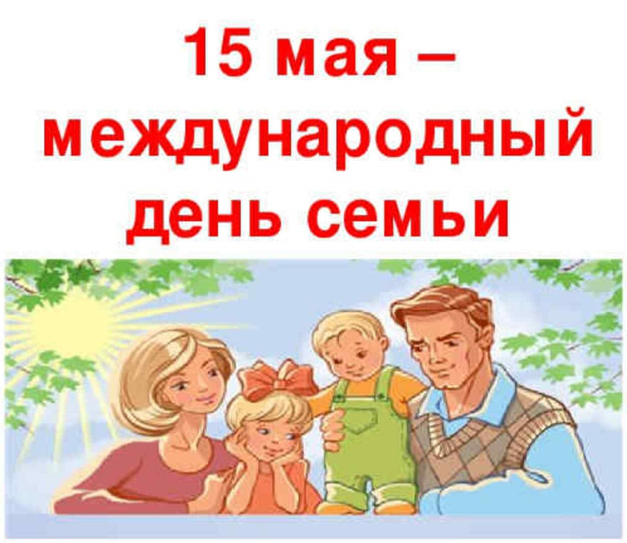 Международный день семьи.