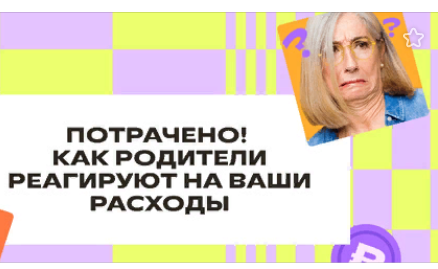 20% российских школьников не готовы себя ограничивать ради накопления средств.