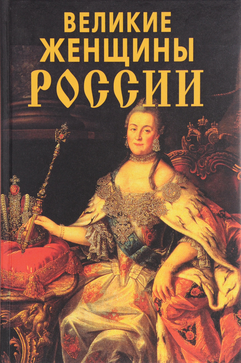 Великие книги. Великие женщины России. Великие женщины России книга. Книги о великих женщинах. Книги о знаменитых женщинах.