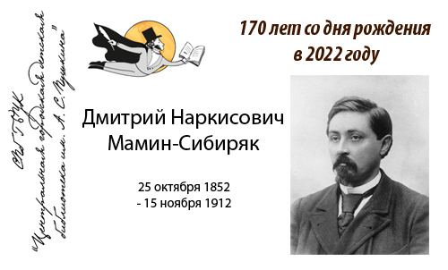 170 лет со дня рождения Д.Н. Мамина - Сибиряка.