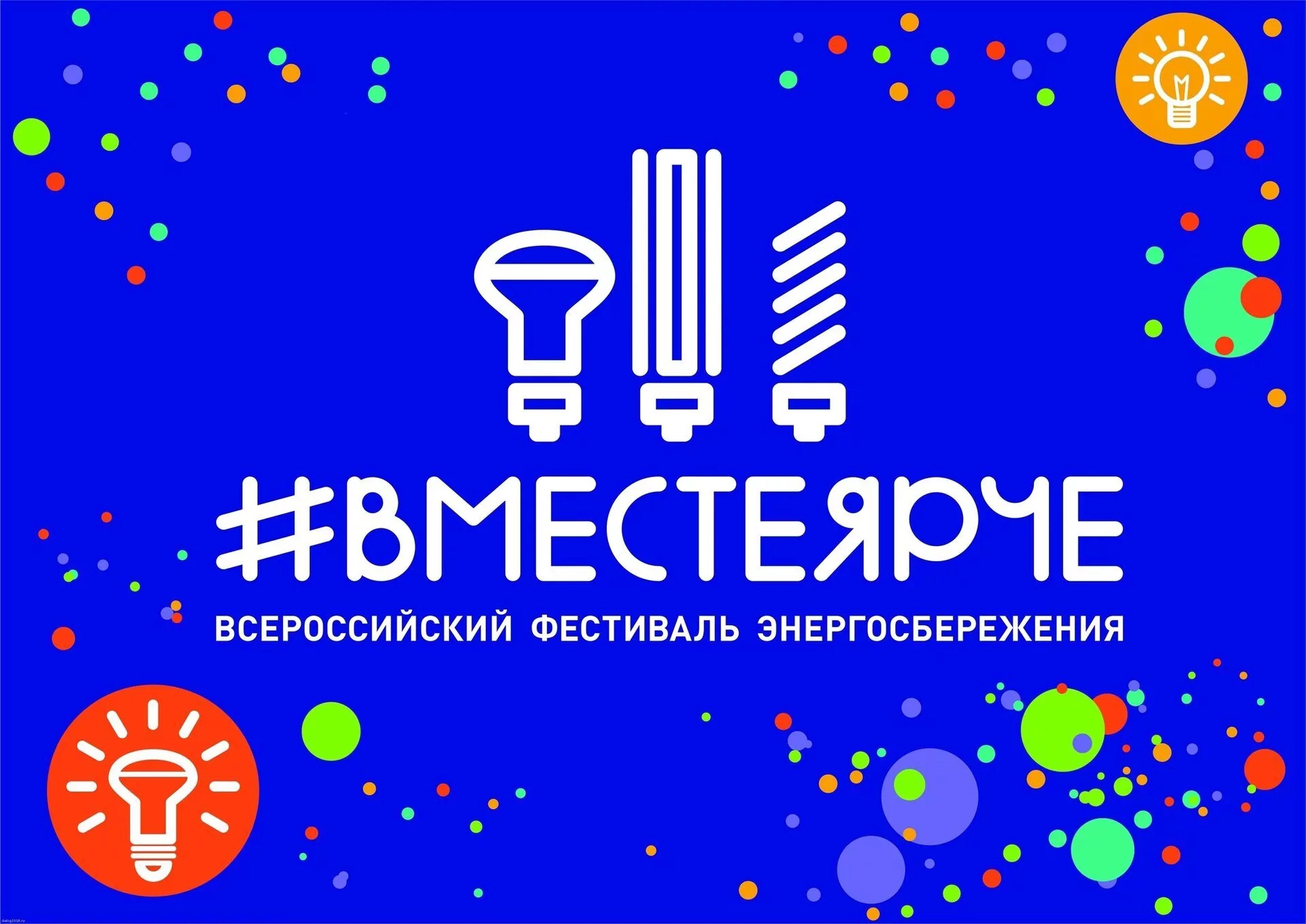 &amp;quot;Вместе ярче&amp;quot;.