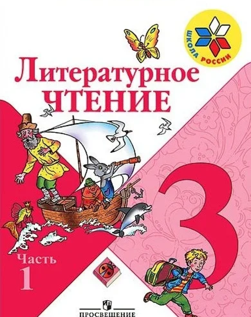 Литературное чтение 3 класс школа России. Литературное чтение 3 класс 1 часть школа России. Обложка учебника литературное чтение 3 класс школа России. УМК школа России литературное чтение 3 класс учебник.