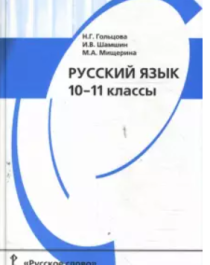 Русский язык. 10 - 11 классы.